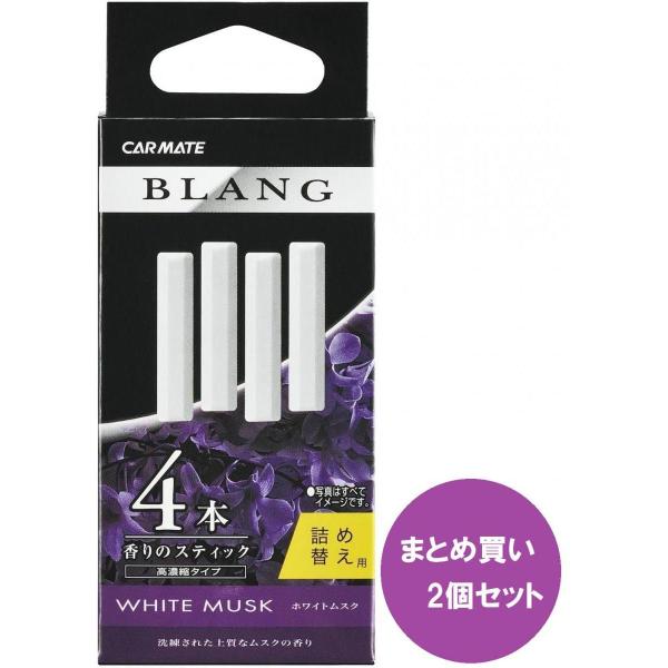 【まとめ買い2個セット】【メール便発送】 カーメイト 車用 消臭芳香剤 ブラング エアスティック エアコン取付 詰替用×2個 ホワイトムスク ホワイト H211
