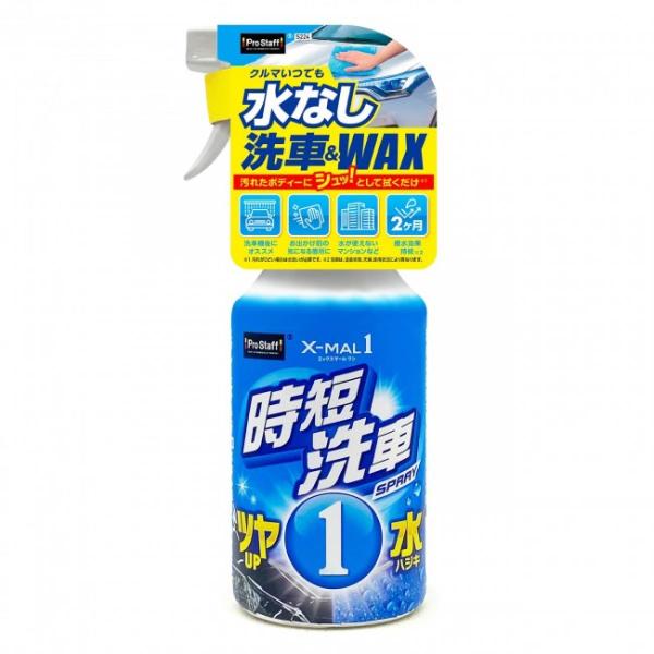 【在庫有】プロスタッフ Prostaff エックスマールワン 時短洗車 S224 スプレー 拭き上げ ワックス 撥水 ツルツル 細かいキズ 汚れ 簡単施工 水なし洗車