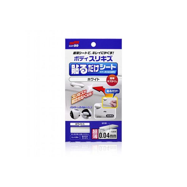 他サイト： ソフト99(SOFT99) ボディ貼るだけシート ホワイト　補修材 キズ隠し ペイントシート すり傷の商品画像