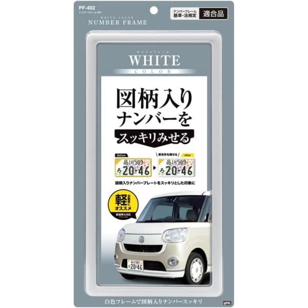 他サイト： 槌屋ヤック 車外用品 ナンバーフレーム ホワイト PF-402 新基準対応品 車 外装 軽自動車 黄色枠 図柄入りナンバー ナンバープレート フレーム 枠の商品画像
