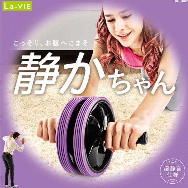 他サイト： La-VIE(ラヴィ) 腹筋ローラー 静かちゃん 3B-4021   トレーニング 健康器具 癒し リラックスの商品画像