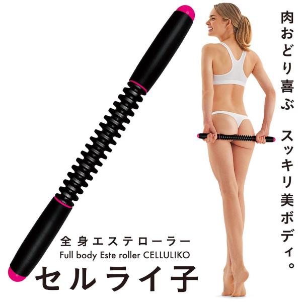 La-VIE エステローラー セルライ子 3B-4743 フィットネス トレーニング 健康器具 癒し リラックス