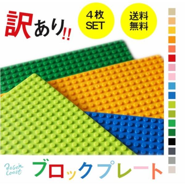 アウトレット品だから お 得 に！レゴクラシックと互換性があります。【商品内容】レゴ と互換性のある基礎板4枚組【サイズ】32×32ポッチ（256mm × 256mm）※レゴ純正品ではございませんが、レゴのクラシック基礎板と互換性があります...