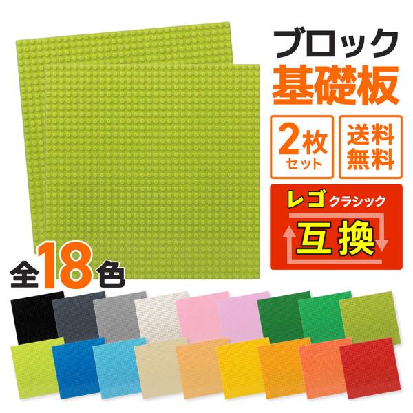 【商品内容】レゴ と互換性のある基礎板２枚組【サイズ】32×32ポッチ（256mm × 256mm）※レゴ純正品ではございませんが、レゴのクラシック基礎板と互換性があります※【商品説明】*角が丸い安心設計*ブロック遊びには基礎板があると遊び...