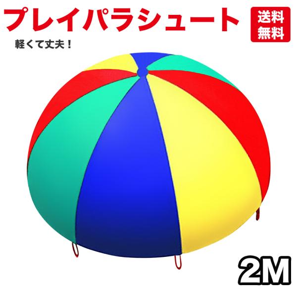 ■商品名■パラバルーン プレイパラシュート 2m 4色 幼稚園 保育園 運動会 親子 子供 こども 幼児 児童 カラフル 大人数 園児 教室 ホビー 室内 室外 ゲーム イベント■サイズ等詳細■直径：約2ｍ素材：ナイロンカラー：黄・緑・赤・...