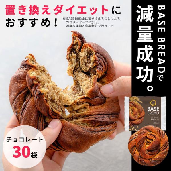 BASE FOOD ベースブレッド チョコ 30袋 パン ダイエット食品 BASE FOOD ベースブレッド チョコ 30袋 パン ダイエット食品