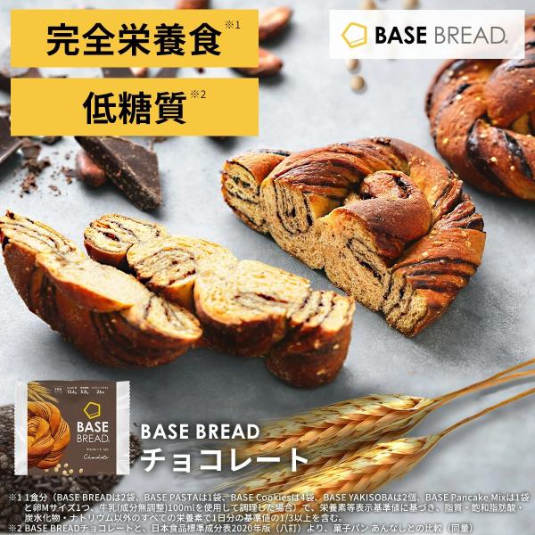 【BASE BREAD】1食2袋で1日に必要な栄養素の1/3をすべてとれる完全栄養食の低糖質パン ※1食分（2袋）で、栄養素等表示基準値に基づき、脂質・飽和脂肪酸・炭水化物・ナトリウム以外のすべての栄養素で1日分の基準値の1/3以上を含む。...