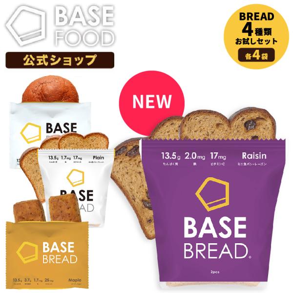 NEW 公式 BASE BREAD ベースブレッド 各4袋 (食パンレーズン 食パンプレーン メープル プレーン) 完全栄養食 糖質制限 タンパク質  :b-raisinvariety-4-4:ベースフード 店 通販 