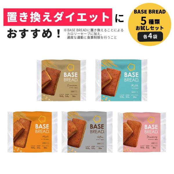 BASE FOOD ベースブレッド 5種 20袋 パン [シナモン・メープル BASE FOOD ベースブレッド 5種 20袋 パン [シナモン・メープル