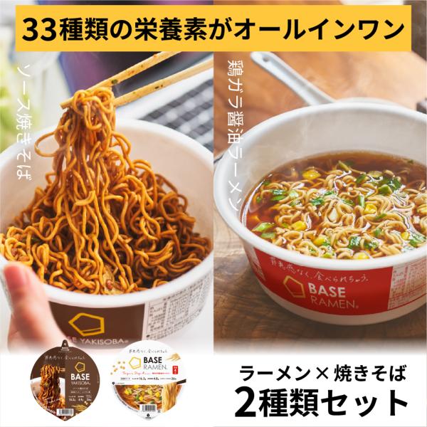 【お試しセット】【ポイント消化】ベースフード 焼きそば＆ラーメン 2種4個セット【ソース焼きそば・鶏ガラ醤油ラーメン】カップ麺  完全栄養食  BASE FOOD