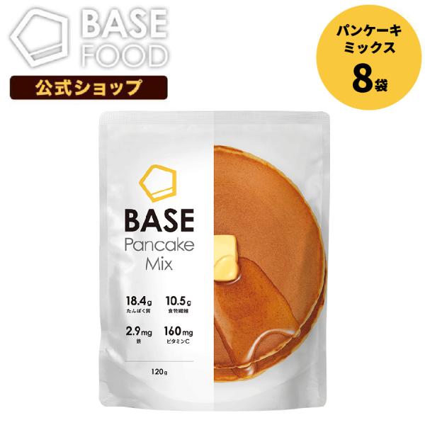 BASE Pancake Mix パンケーキミックス 8袋セット ホットケーキ フライパン 完全栄養食 プロテイン ダイエット 糖質制限 糖質オフ