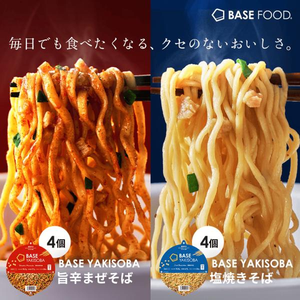 【BASE YAKISOBA】 旨辛まぜそば　塩焼きそば【ユニット】8食【内容量】＜旨辛まぜそば＞83g（めん65g））＜塩焼きそば＞83g（めん65g）【アレルゲン】＜旨辛まぜそば＞小麦・大豆・鶏肉・豚肉・ごま＜塩焼きそば＞小麦・大豆・鶏...