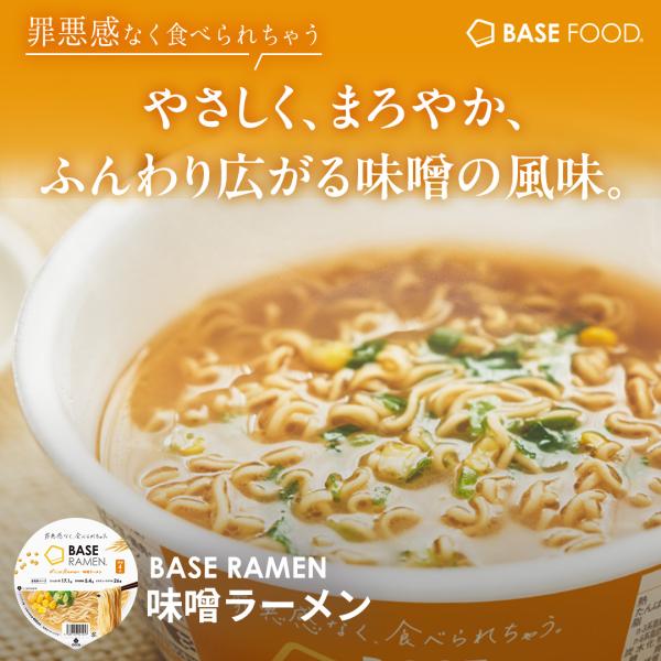 【BASE RAMEN】味噌ラーメン【ユニット】6個【内容量】102g（めん65g）【アレルゲン】小麦・ごま・大豆・鶏肉・豚肉・ゼラチン【賞味期限】お届け希望日から約2ヶ月【原材料】めん〔小麦全粒粉（国内製造）、小麦たんぱく、小麦粉、大豆粉...