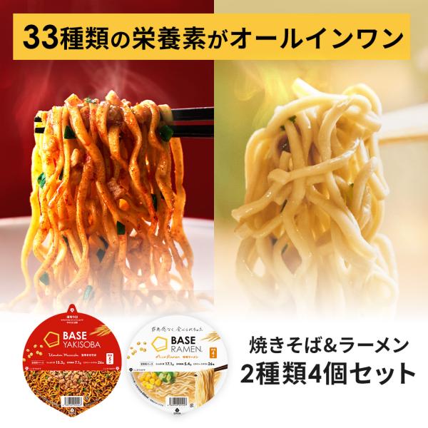 ベースフード ラーメン&焼きそば2種4個【味噌ラーメン・旨辛まぜそば