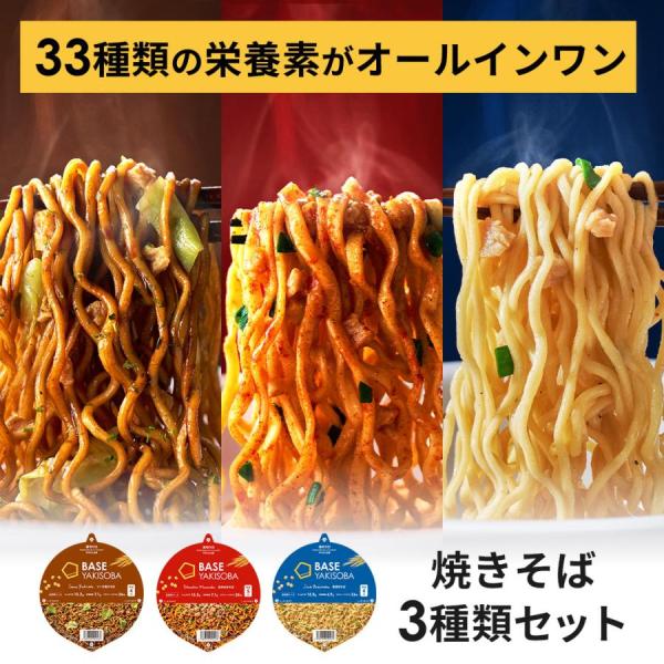 【BASE YAKISOBA】 ソース焼きそば　旨辛まぜそば　塩焼きそば【ユニット】6個【内容量】＜ソース焼きそば＞86g（めん65g）＜旨辛まぜそば＞83g（めん65g）＜塩焼きそば＞83g（めん65g）【アレルゲン】＜ソース焼きそば＞小...