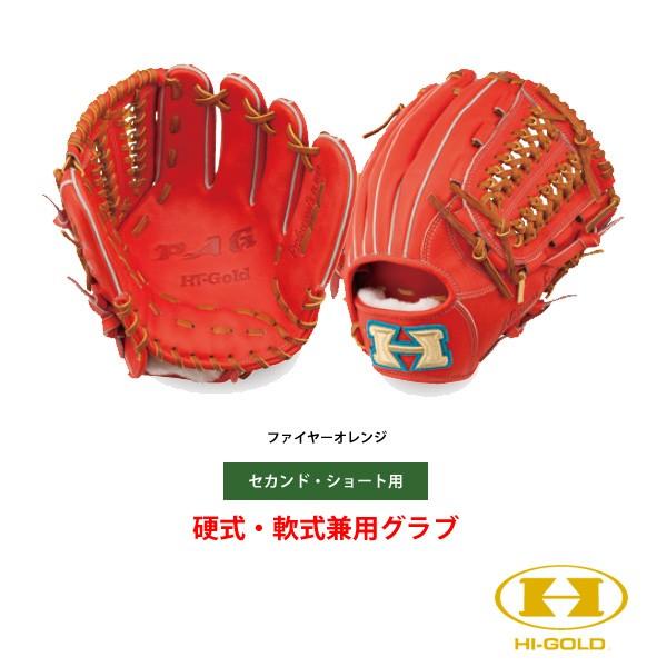 ハイゴールド 二塁手(セカンド)・遊撃手(ショート)用 硬式・軟式兼用 