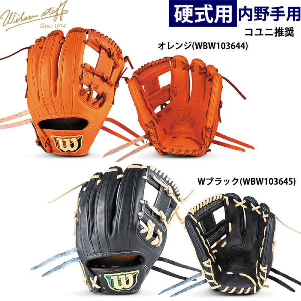 【硬式】Wilson staff 内野用グラブ 86型 コユニ Wilson Staff あすつく 限定 ウイルソン 野球用 一般硬式用 グラブ