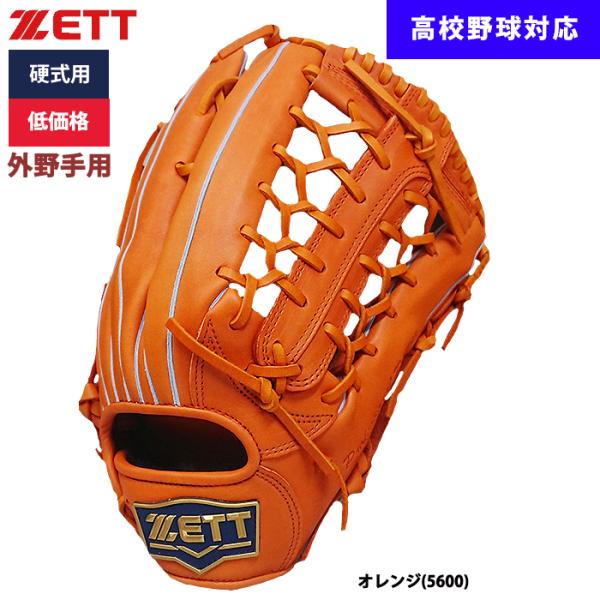 あすつく ZETT 野球用 硬式用 グラブ 外野手用 低価格 学生対応 