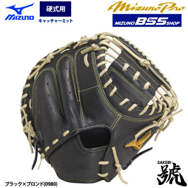 ミズノプロ　號　1AJCH30210　M-R型　硬式用　捕手用　BSS限定 MIZUNO あすつく ミズノプロ BSSショップ 野球 硬式