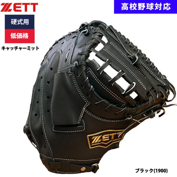 キャッチャーミット 硬式 ゼット あすつく ZETT 野球用 硬式用 キャッチャーミット 捕手用 低
