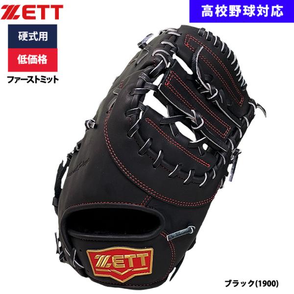 ZETT ファーストミット硬式用 Amazon | ゼット ZETT 硬式グラブ ファーストミット 野球 硬式