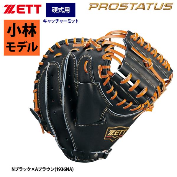ゼット（ZETT） あすつく プロステイタスSE 硬式 キャッチャーミット