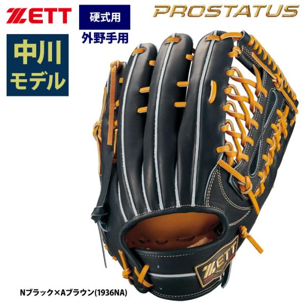 ゼット（ZETT） あすつく プロステイタスSE 硬式 グラブ 外野手用 中川