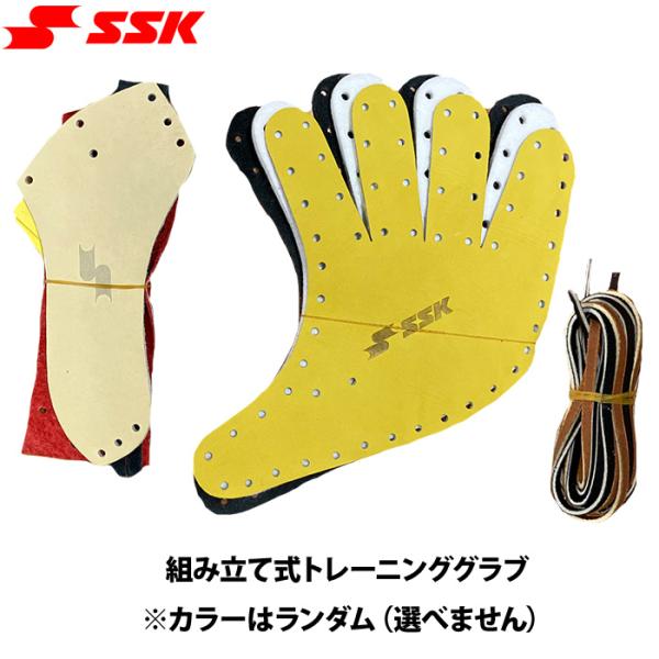 あすつく SSK 野球用 組み立て式 トレーニング グラブ カラーランダム TRK000 ssk26fw
