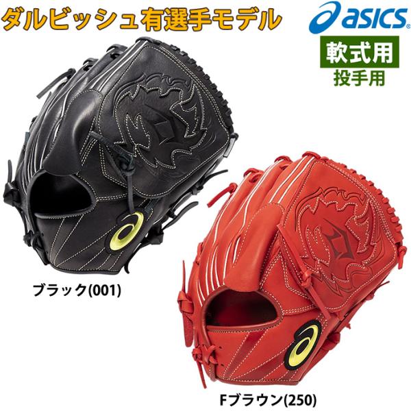アシックス 野球グローブ ダルビッシュ有モデル Amazon | asics(アシックス) 野球 硬式グラブ 投手用