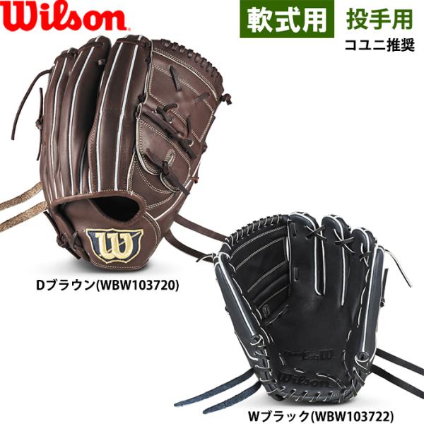 Wilson（ウイルソン） あすつく 限定 野球用 軟式用 グラブ 投手用