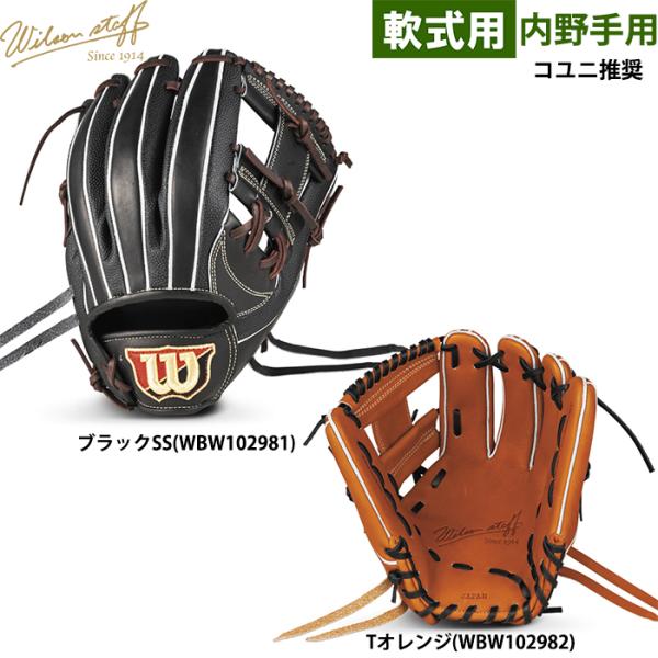 ウイルソン(Wilson) 軟式 内野手用 87型 Wilson Staff あすつく ウイルソン 野球用 軟式用 グラブ 内野用