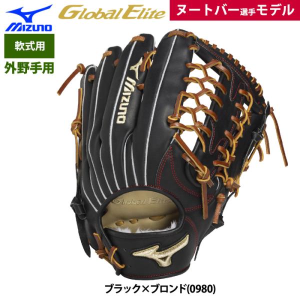 MIZUNO（ミズノ） あすつく グローバルエリート 限定 野球用 軟式