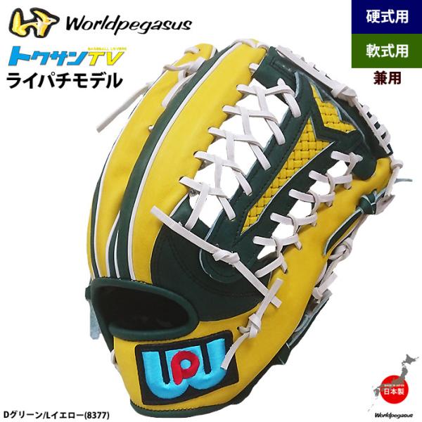あすつく ワールドペガサス 軟式・硬式兼用グラブ ライパチモデル