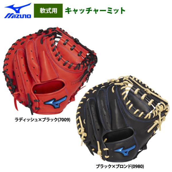 MIZUNO（ミズノ） あすつく 野球 軟式 キャッチャーミット 限定カラー