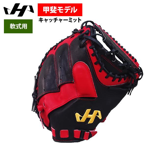 ハタケヤマ（HATAKEYAMA） あすつく 軟式用 キャッチャーミット 甲斐