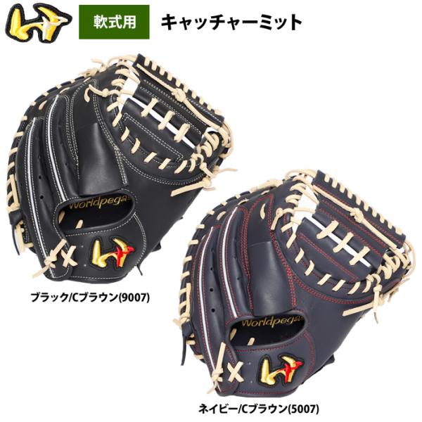 左投げ　ワールドペガサス キャッチャーミット WGN4FGD2 あすつく ワールドペガサス 野球用 軟式用 キャッチャーミット 平裏