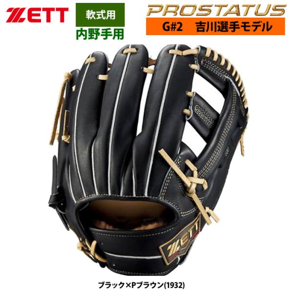 ZETT プロステイタス SE 軟式内野用 吉川モデル ゼット 軟式 プロステイタス SE 吉川タイプ 内野手用 BRGB260S