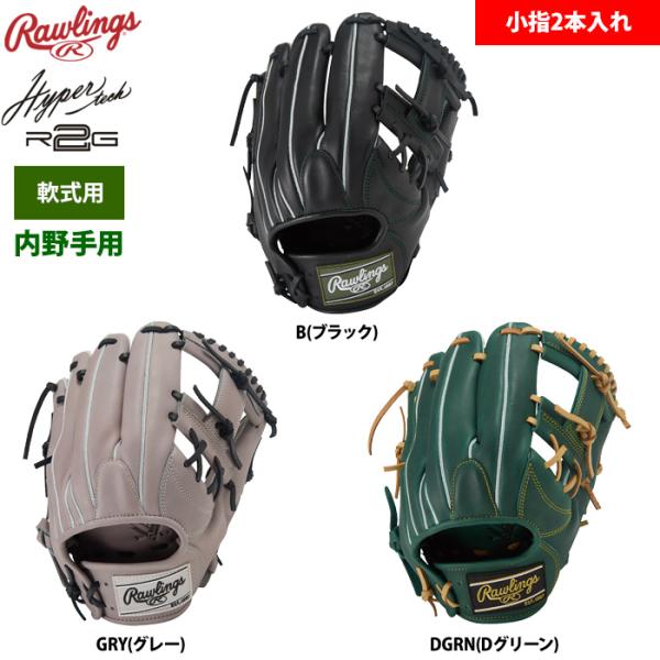 ローリングス　軟式　内野手　グローブ　小指２本 Rawlings（ローリングス） 軟式グラブ 内野手用 小指2本入れ HOH PRO