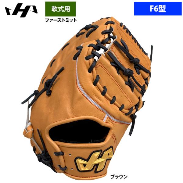 ハタケヤマ あすつく 軟式 ファーストミット 一塁手用 F6型 和牛軟式