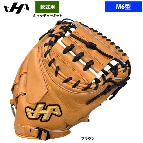 ハタケヤマ あすつく 軟式 キャッチャーミット 捕手用 M6型 和牛