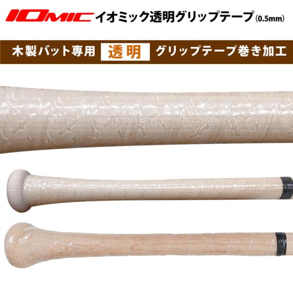 木製バットと一緒にご注文下さい】透明グリップテープ巻き加工 透明