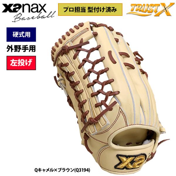 ザナックス あすつく 野球 硬式用 グラブ 左投げ用 プロ担当型付け済み
