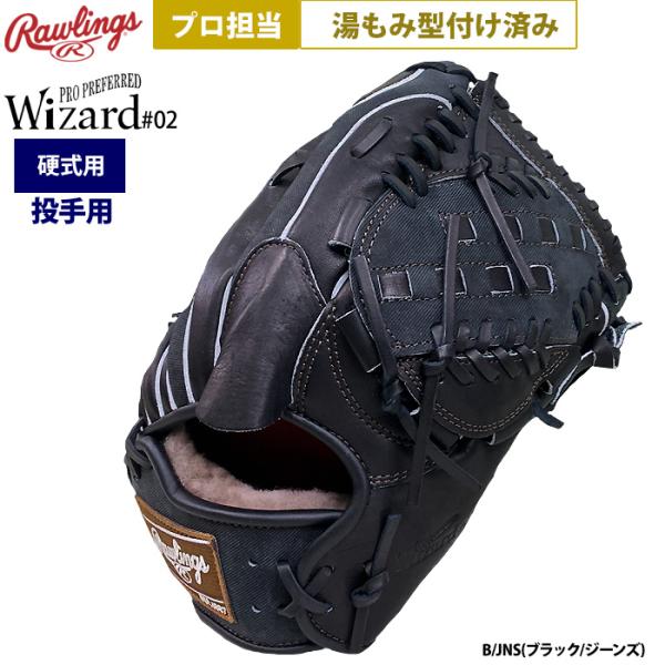 Rawlings あすつく ローリングス プロ担当 湯もみ型付け済み