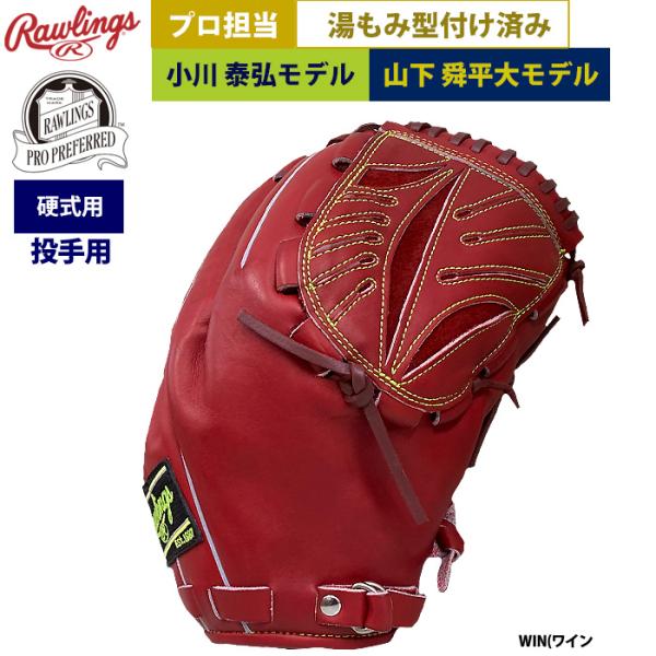 Rawlings（ローリングス） あすつく プロ担当 湯もみ型付け済み 野球