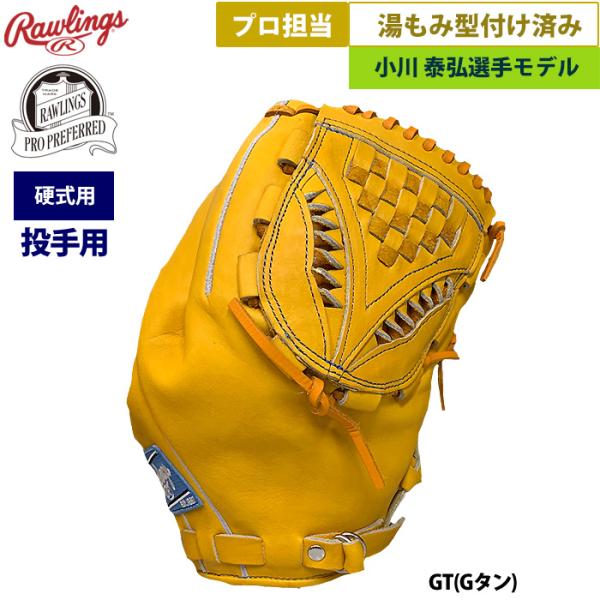 Rawlings あすつく ローリングス 野球 硬式用 グラブ 投手