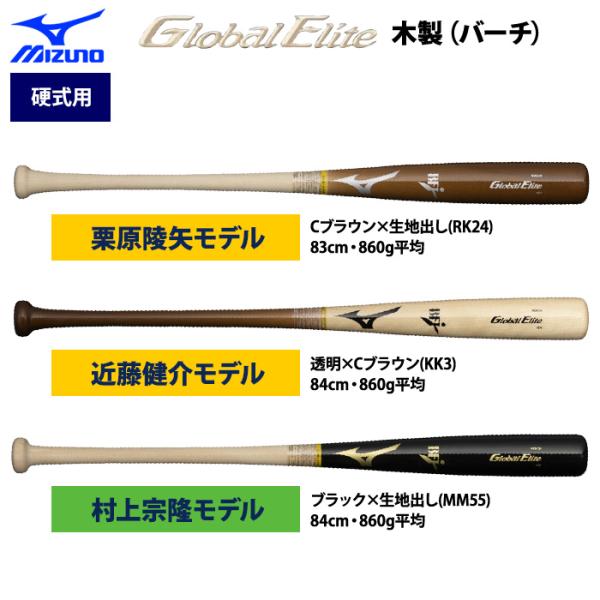 MIZUNO あすつく ミズノ 野球 硬式木製バット 近藤 村上 栗原型