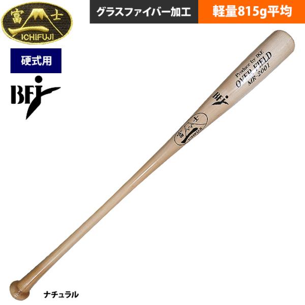 あすつく 一富士 野球 硬式木製 バット 超軽量800g平均 軽量830g
