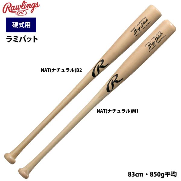 ●ラミバット●メーカー名：ローリングス(Rawlings)●メーカー品番：BHW5WC●カラー、グリップエンド形状・NAT(ナチュラル)B2・NAT(ナチュラル)M1●サイズ・83cm・850g平均●直径：64mm平均●素材：合竹+メイプル...