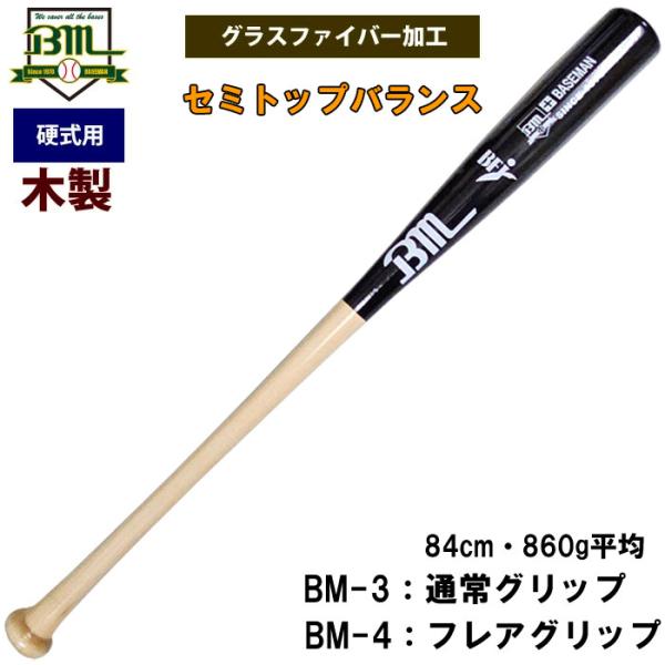 あすつく ベースマン Bm 野球用 硬式用 木製バット BFJマーク グラス