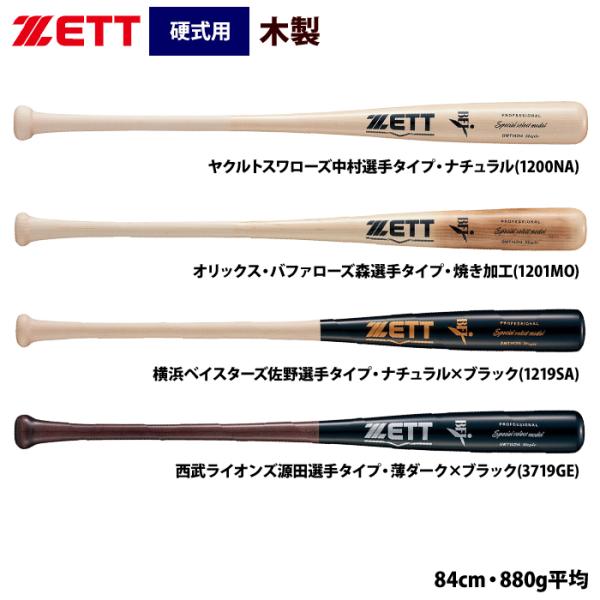 ゼット ZETT 硬式 木製バット 北米産ハードメイプル スペシャル